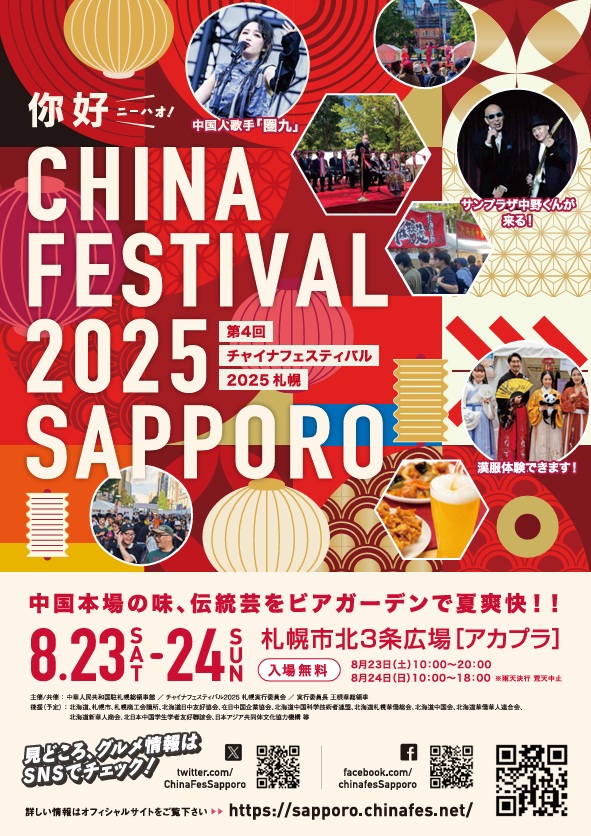 China Festival Sapporo 2025