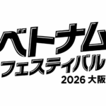ベトナムフェスティバル2026大阪