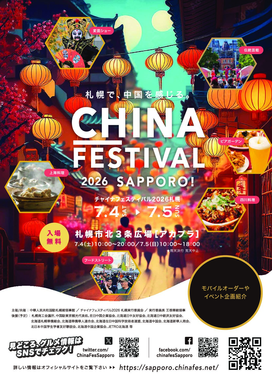 チャイナフェスティバル2026札幌
