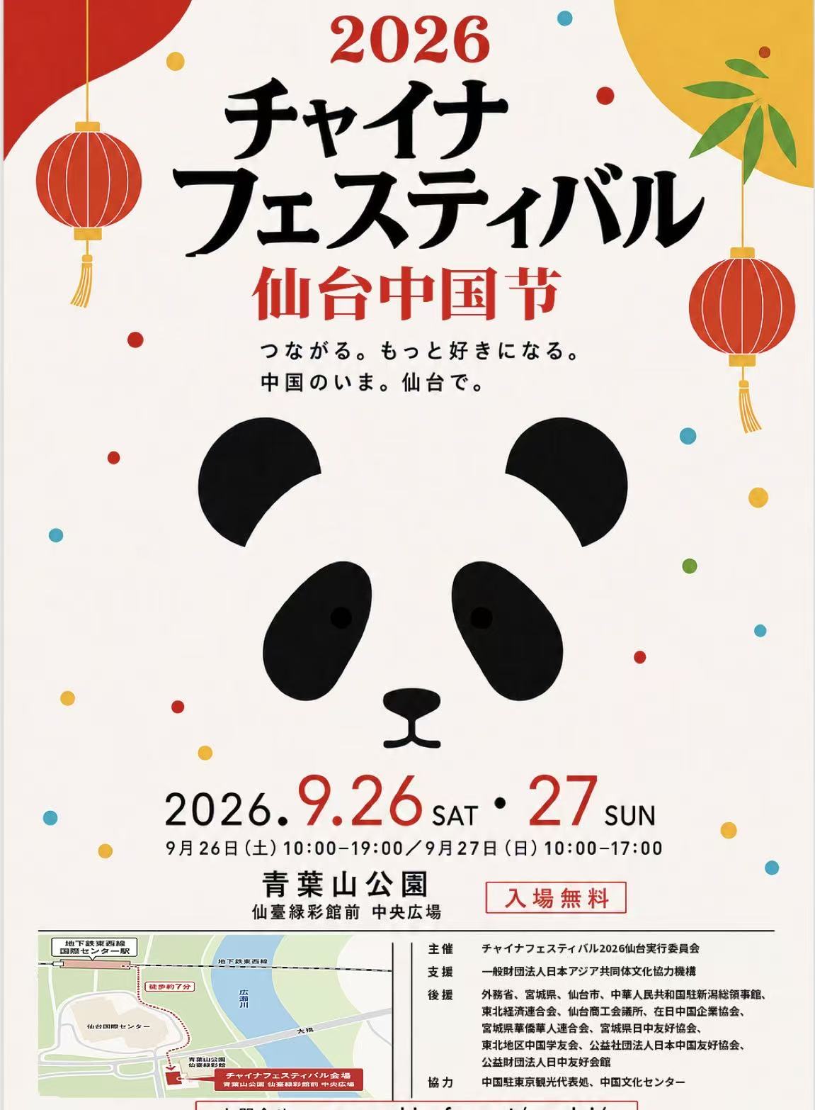 チャイナフェスティバル仙台2026開催のお知らせ