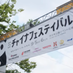 チャイナフェスティバル2026