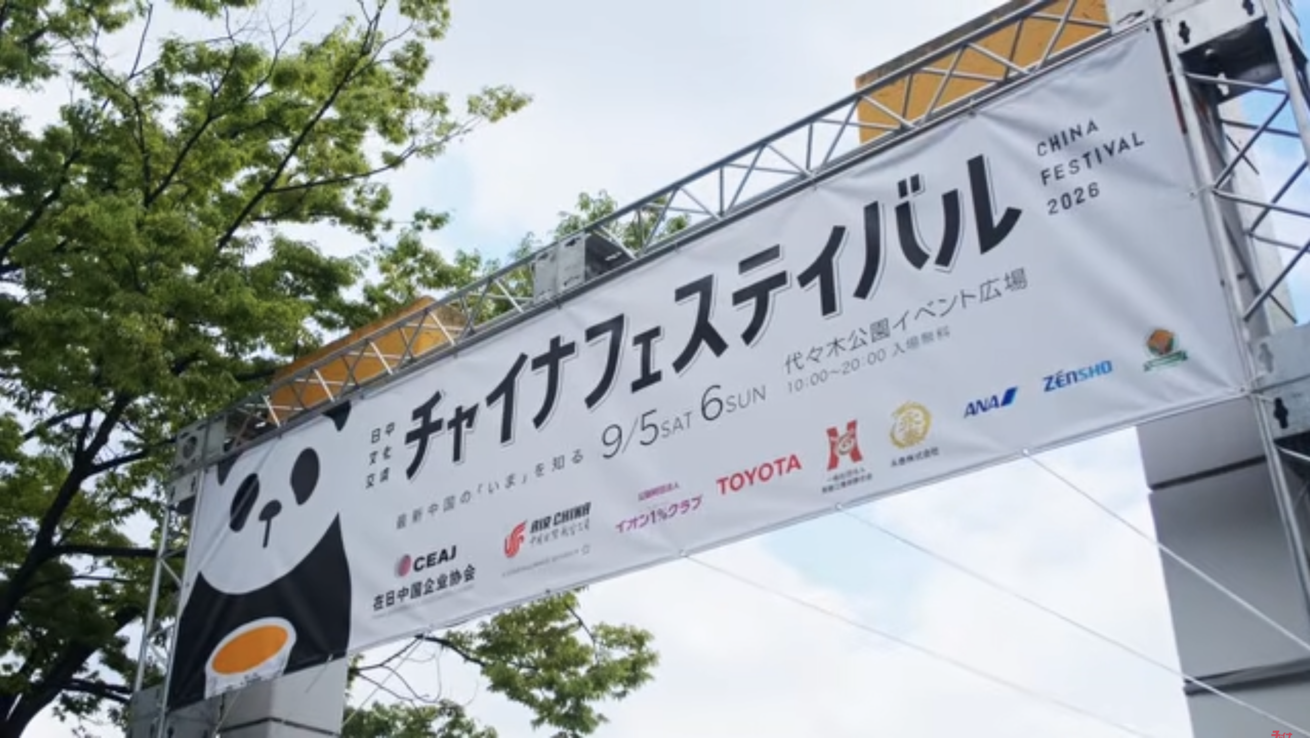 チャイナフェスティバル2026